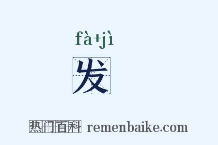 发紒是什么意思的图片